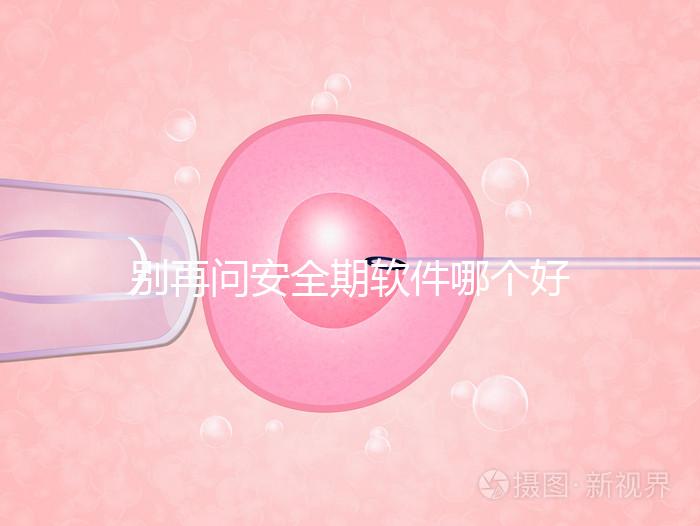 別再問安全期軟件哪個(gè)好,送你個(gè)萬能公式自己測(cè)驗(yàn)!