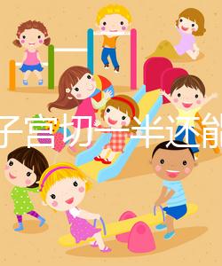 別信子宮切一半還能生孩子了，真相最后很殘酷！