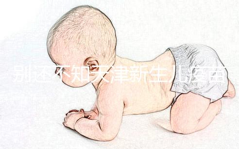 別還不知天津新生兒疫苗本怎么辦理，綠本如何換紅本看這