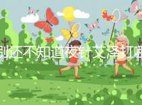 別還不知道夜針艾澤打哪個(gè)部位，肚子還是手臂一文說(shuō)清