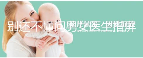 別還不懂問男女醫(yī)生指屏幕意思,B超電腦暗藏胎兒性別玄機