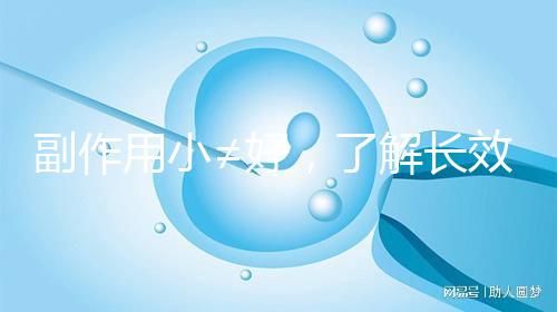 副作用小≠好，了解長效與緊急避孕藥區(qū)別再選擇不遲