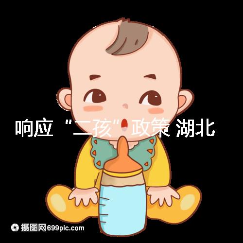 響應(yīng)“二孩”政策 湖北設(shè)立試管嬰兒補助金