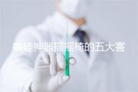 哄娃神器搖搖椅的五大害處不可小覷,小月齡寶寶要遠離