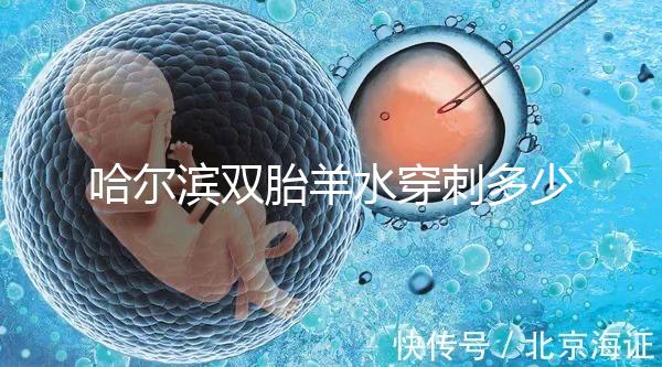 哈爾濱雙胎羊水穿刺多少錢(qián)不只看醫(yī)院,加不加芯片區(qū)別也大