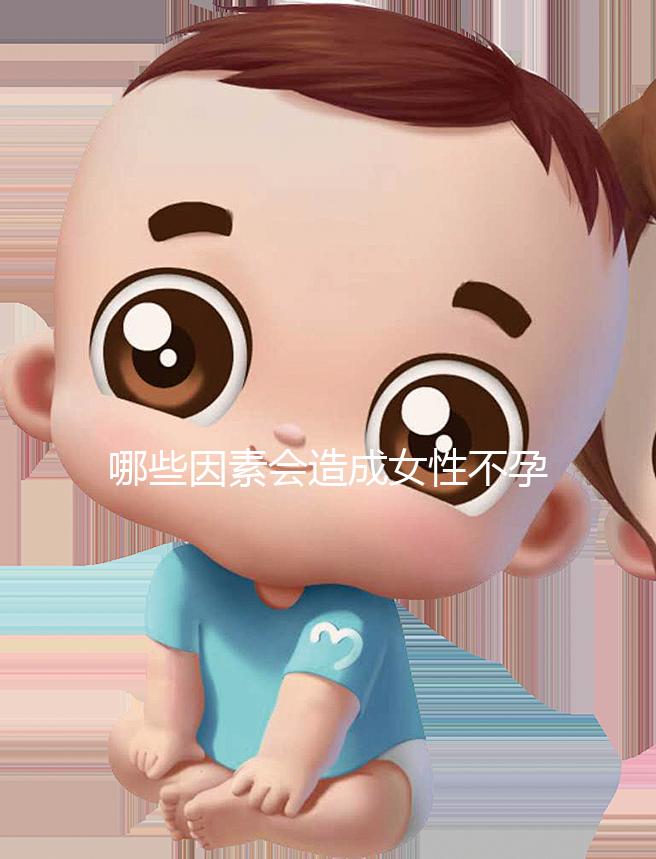 哪些因素會(huì)造成女性不孕不育癥