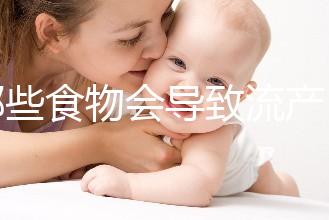 哪些食物會導致流產？