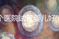 哪個(gè)醫(yī)院試管嬰兒好(哪個(gè)醫(yī)院試管嬰兒好又便宜)