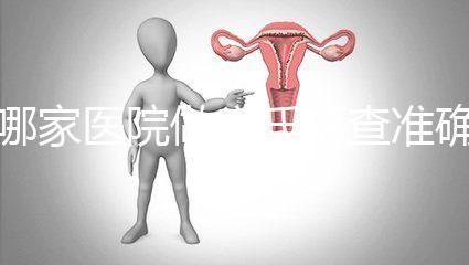 哪家醫(yī)院做唐氏篩查準(zhǔn)確，杭州醫(yī)院價(jià)格不超兩千五