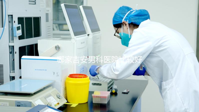 哪家吉安男科醫院比較好，2024年當地機構排名公布