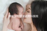 哪家最好的龍巖男科醫院分享，2024年排名前茅