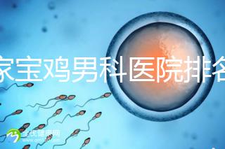 哪家寶雞男科醫(yī)院排名好看,幾十家三甲機(jī)構(gòu)可供選擇