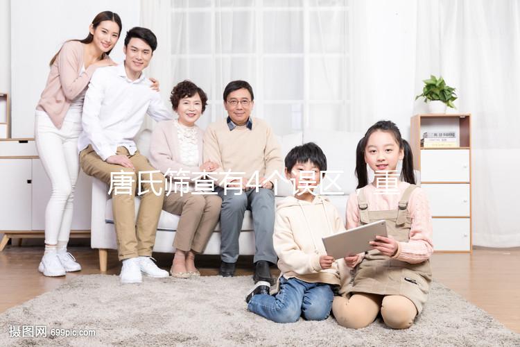 唐氏篩查有4個誤區，重慶醫院費用不超過2000