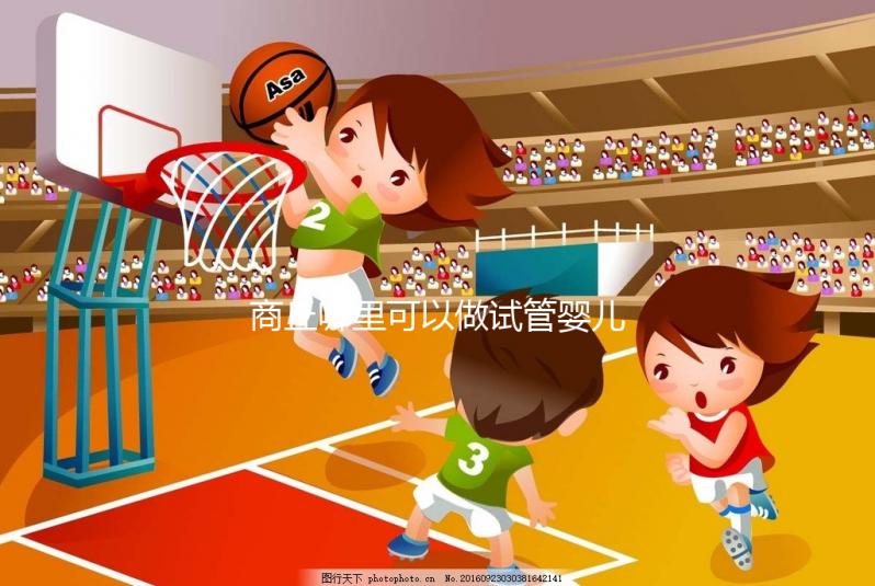 商丘哪里可以做試管嬰兒？趕緊聽聽大家怎么說