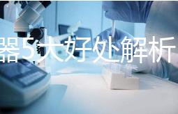 吸奶器5大好處解析,職場媽媽不再擔心寶寶沒奶喝