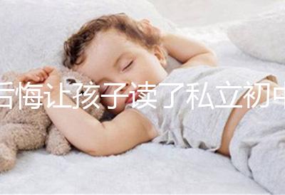 后悔讓孩子讀了私立初中寶媽坦言對高考影響不大，原因是…