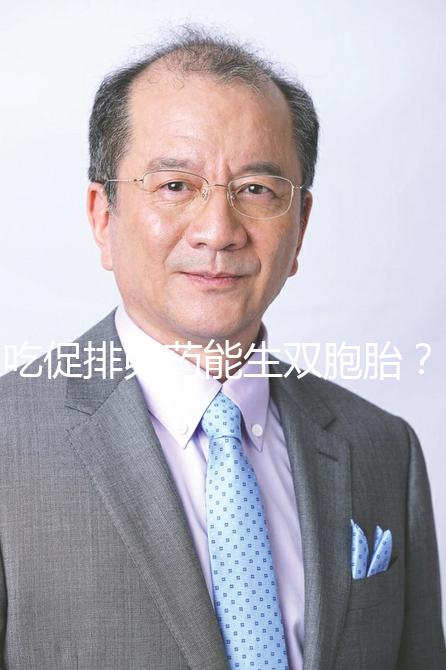 吃促排卵藥能生雙胞胎？都2024了這些方法真不可靠