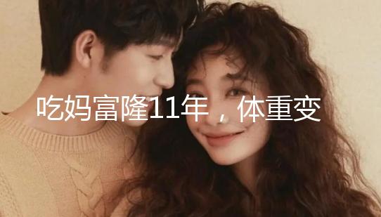 吃媽富隆11年，體重變胖了月經量也減少了應該停用嗎