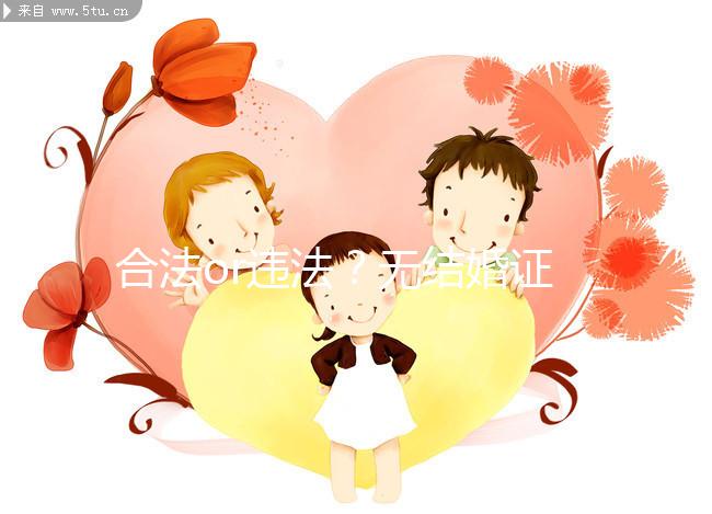 合法or違法？無結婚證做試管嬰兒的相關法律知識要早知