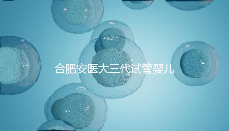 合肥安醫大三代試管嬰兒怎么樣,最新助孕成功率數據分享
