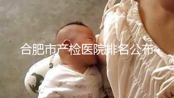 合肥市產(chǎn)檢醫(yī)院排名公布,安徽醫(yī)科大學(xué)第一附屬醫(yī)院實力雄厚