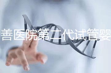 同善醫院第二代試管嬰兒技術（ICSI）解析