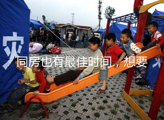 同房也有最佳時間,想要提高受孕幾率不要過晚上這個點