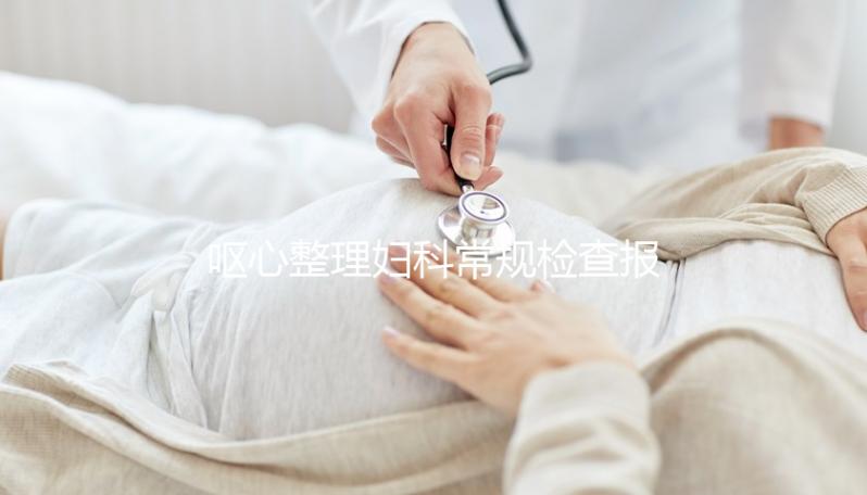 嘔心整理婦科常規檢查報告,白帶、tct各項結果一目了然