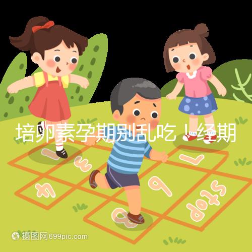 培卵素孕期別亂吃！經(jīng)期與備孕時(shí)能否服用一看便知
