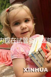 國內現在試管嬰兒醫院排名最好的機構誰知道不？