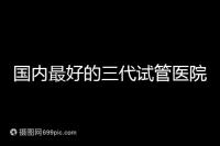 國內最好的三代試管醫院推薦,公立私立大集合任挑
