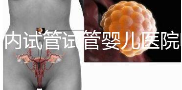 國(guó)內(nèi)試管試管嬰兒醫(yī)院哪家強(qiáng)?附排名前十試管嬰兒醫(yī)院名單!