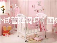 國外試管降調嗎(國外試管成功率多少?)