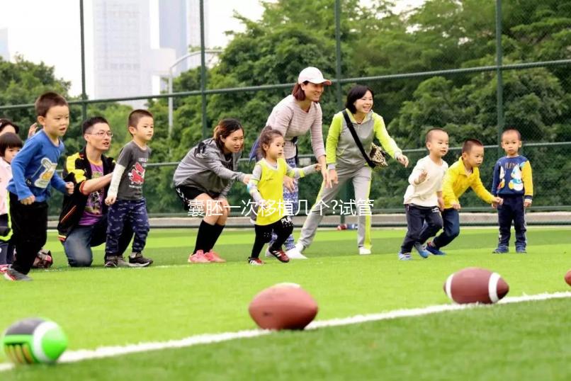 囊胚一次移植幾個?試管醫生:單囊胚移植才更安全