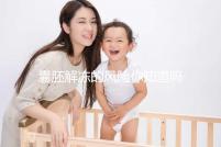 囊胚解凍的風(fēng)險你知道嗎?降級or升級真不是運(yùn)氣