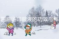 四磨湯口服液的功效與作用(四磨湯傷脾胃還是養胃)