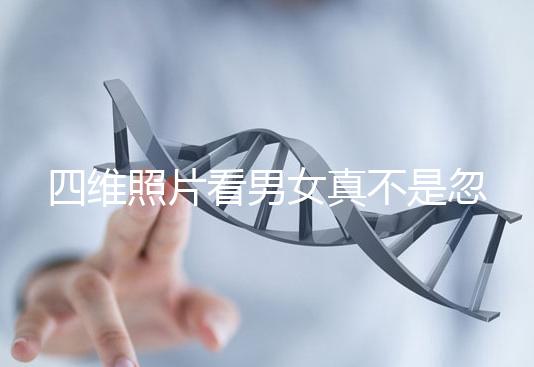 四維照片看男女真不是忽悠人，不同性別胎兒輪廓區(qū)別了解下