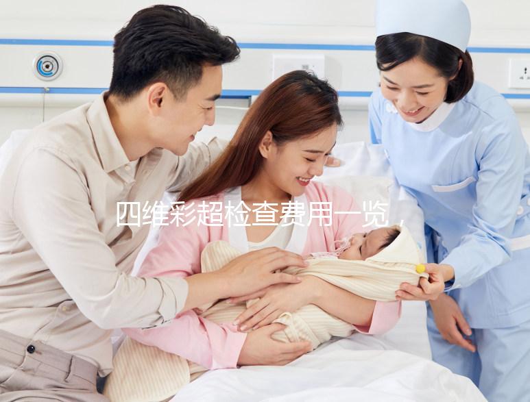 四維彩超檢查費用一覽,不是所有地區(qū)都能醫(yī)保報銷