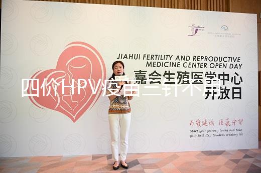 四價HPV疫苗三針不用按時打,逾期接種切勿超過規(guī)范時間