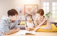 四川做試管嬰兒僅3萬(wàn)?最終費(fèi)用可能遠(yuǎn)不止如此
