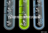 四川臍帶血保存機構(gòu)騙局揭秘,2024成都一年費用標(biāo)準(zhǔn)了解下