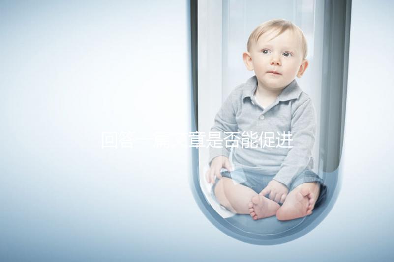 回答一篇文章是否能促進(jìn)排卵，收集準(zhǔn)備懷孕的夫婦