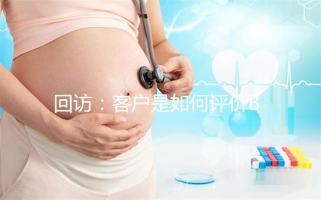 回訪:客戶是如何評價BIC試管嬰兒技術