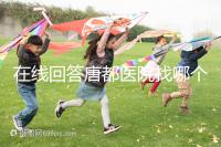 在線回答唐都醫院找哪個主任生孩子，包括網友推薦名單
