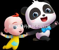 在線揭秘丹參可不可以促排卵,對卵巢有無好處一覽了然