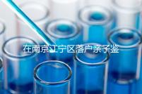 在南京江寧區落戶親子鑒定并不重要，2024年滿足要求才是關鍵