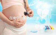在南寧二醫院做試管嬰兒需要審核結婚證嗎?在三甲醫院做二代試管流程是怎么樣的?