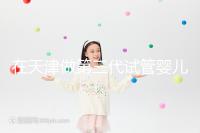 在天津做第三代試管嬰兒要多少錢？第一次嘗試一定要看清單，還有省錢的秘籍別忘了！