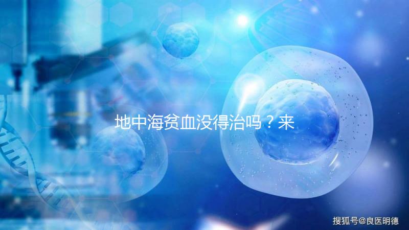 地中海貧血沒(méi)得治嗎?來(lái)了解下這些地貧的治療方法