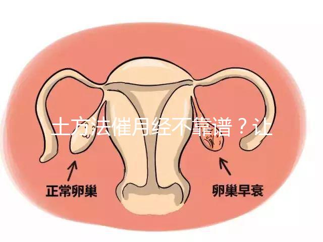 土方法催月經不靠譜？讓例假提前一周的小竅門值得一試